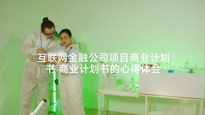 互联网金融公司项目商业计划书 商业计划书的心得体会(精选10篇)