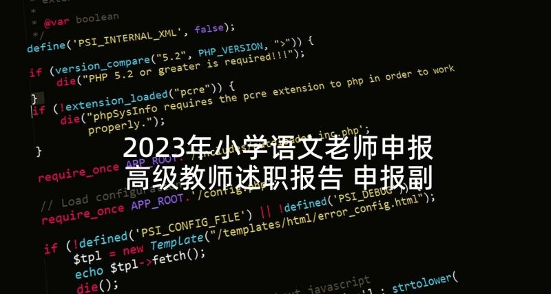 2023年小学语文老师申报高级教师述职报告 申报副高级职称教师述职报告(模板5篇)