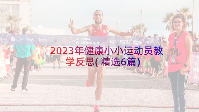 2023年健康小小运动员教学反思(精选6篇)