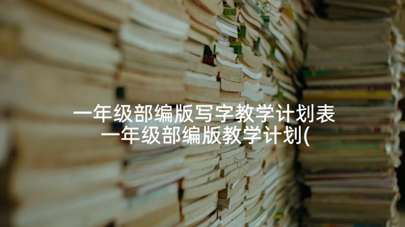 一年级部编版写字教学计划表 一年级部编版教学计划(优秀9篇)