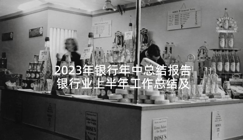 2023年银行年中总结报告 银行业上半年工作总结及下半年计划(实用8篇)