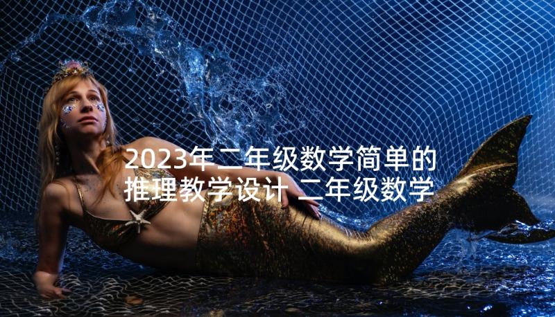 2023年二年级数学简单的推理教学设计 二年级数学简单的排列组合的教学反思(实用5篇)