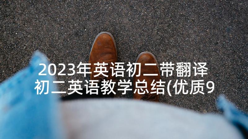 2023年英语初二带翻译 初二英语教学总结(优质9篇)