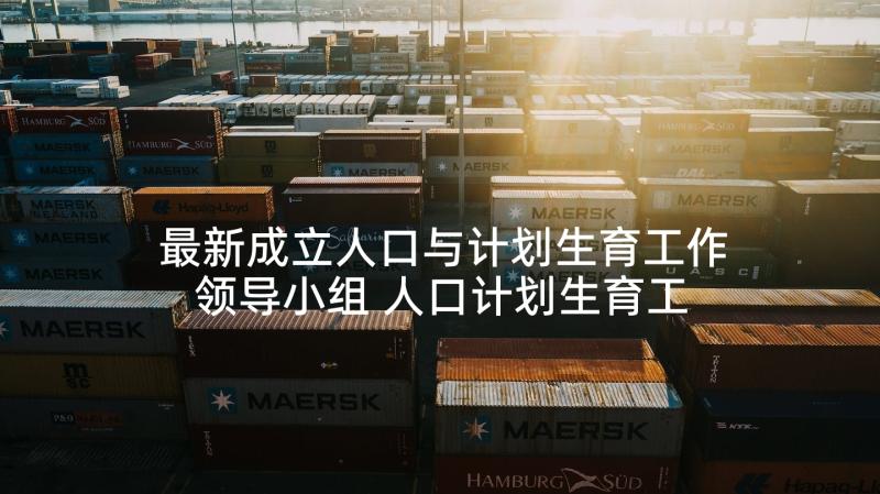 最新成立人口与计划生育工作领导小组 人口计划生育工作领导小组会议讲话(大全5篇)