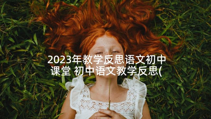 2023年教学反思语文初中课堂 初中语文教学反思(优质6篇)