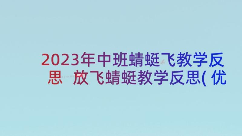 2023年中班蜻蜓飞教学反思 放飞蜻蜓教学反思(优质5篇)