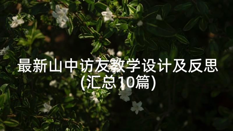 最新山中访友教学设计及反思(汇总10篇)