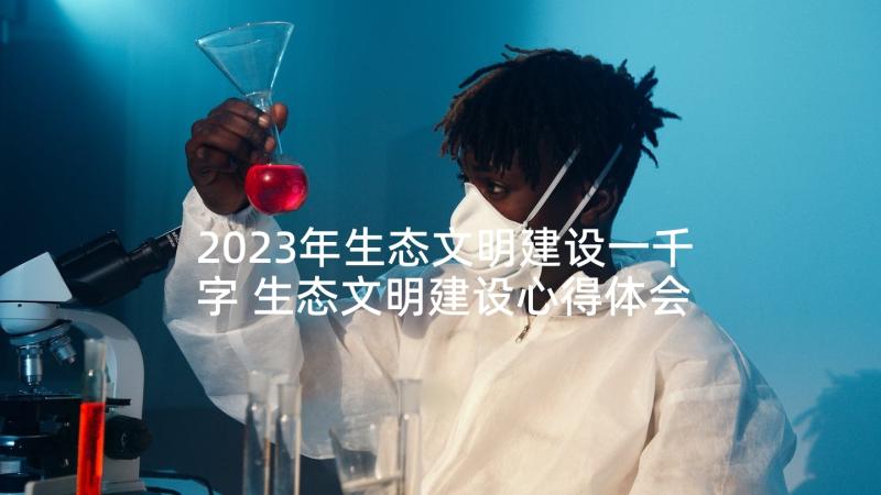 2023年生态文明建设一千字 生态文明建设心得体会(汇总5篇)