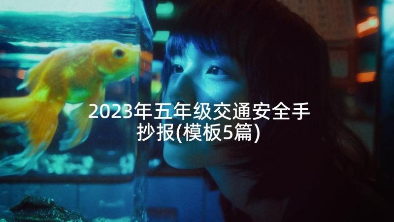 2023年五年级交通安全手抄报(模板5篇)