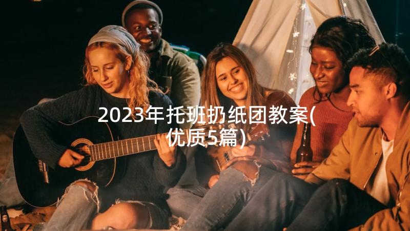 2023年托班扔纸团教案(优质5篇)