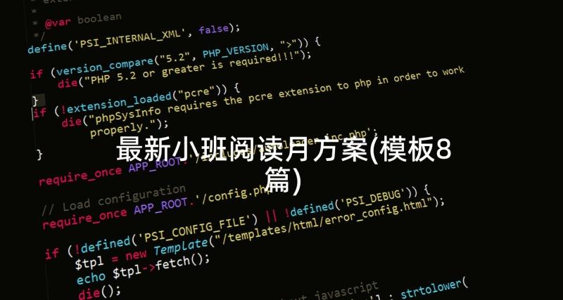 最新小班阅读月方案(模板8篇)