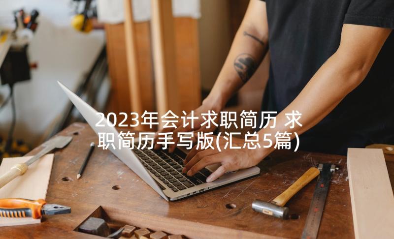 2023年会计求职简历 求职简历手写版(汇总5篇)