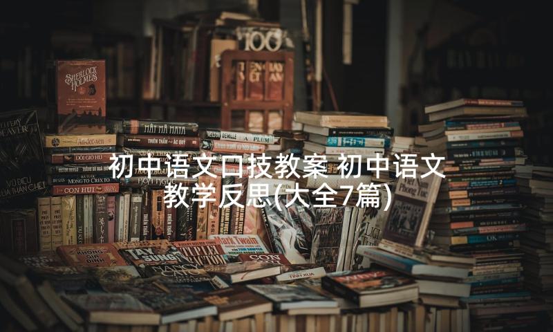 初中语文口技教案 初中语文教学反思(大全7篇)