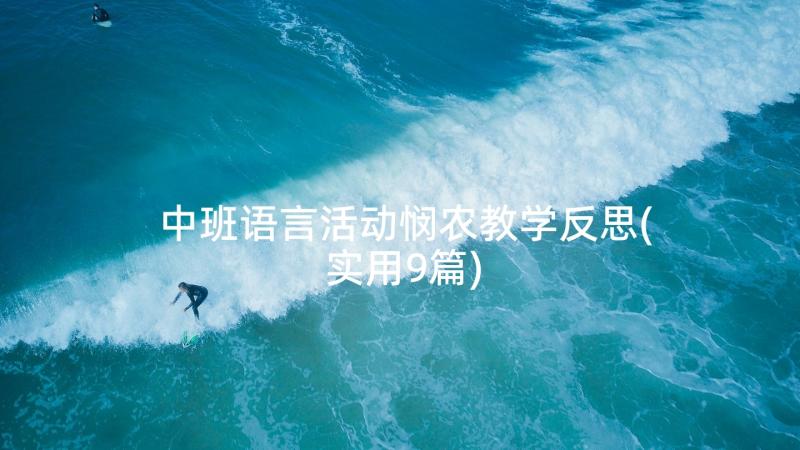 中班语言活动悯农教学反思(实用9篇)