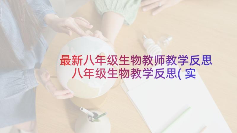 最新八年级生物教师教学反思 八年级生物教学反思(实用9篇)