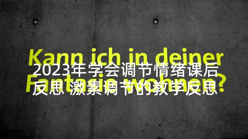 2023年学会调节情绪课后反思 激素调节的教学反思(实用5篇)