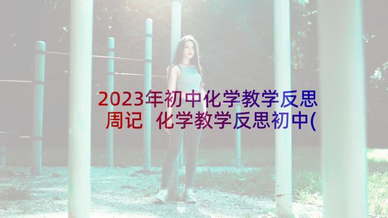 2023年初中化学教学反思周记 化学教学反思初中(精选9篇)