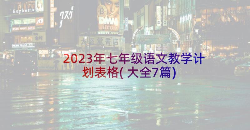 2023年七年级语文教学计划表格(大全7篇)