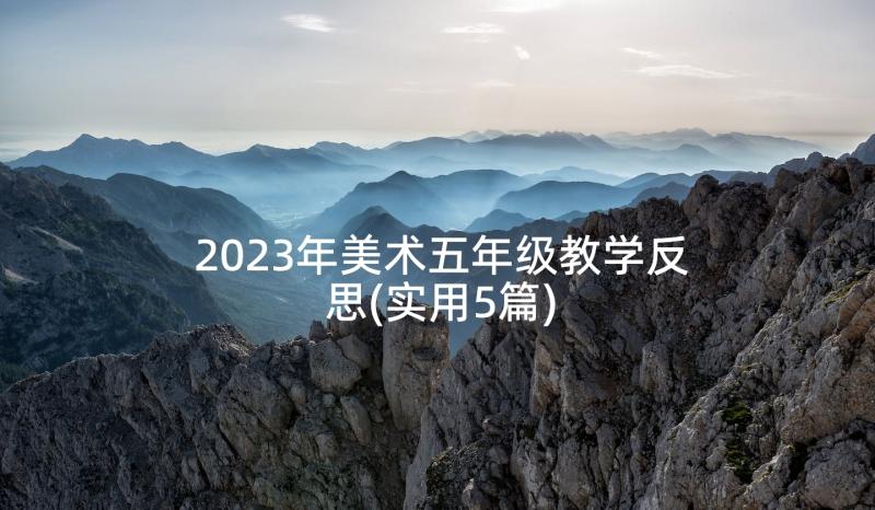 2023年美术五年级教学反思(实用5篇)