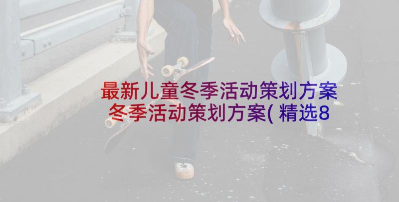 最新儿童冬季活动策划方案 冬季活动策划方案(精选8篇)