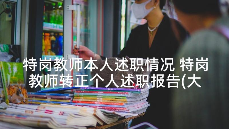 特岗教师本人述职情况 特岗教师转正个人述职报告(大全5篇)