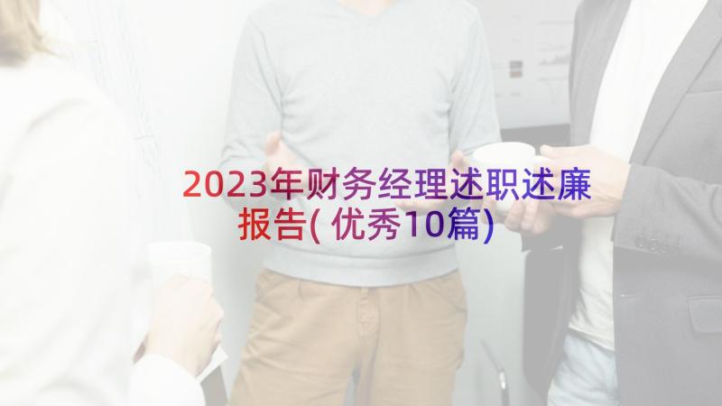 2023年财务经理述职述廉报告(优秀10篇)