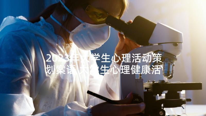 2023年大学生心理活动策划案语 大学生心理健康活动策划(实用8篇)