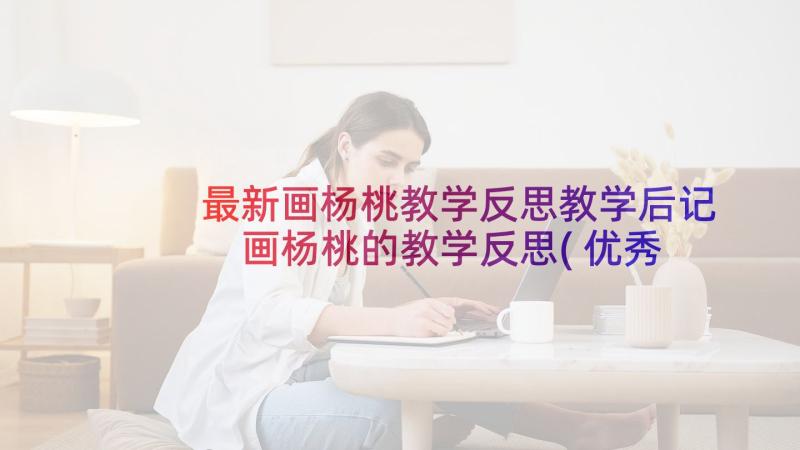 最新画杨桃教学反思教学后记 画杨桃的教学反思(优秀8篇)