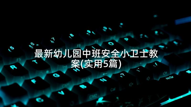 最新幼儿园中班安全小卫士教案(实用5篇)