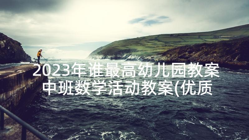 2023年谁最高幼儿园教案 中班数学活动教案(优质5篇)