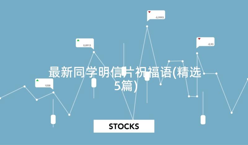 最新同学明信片祝福语(精选5篇)