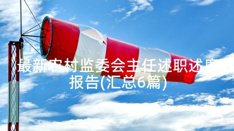 最新农村监委会主任述职述廉报告(汇总6篇)