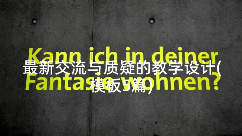 最新交流与质疑的教学设计(模板5篇)