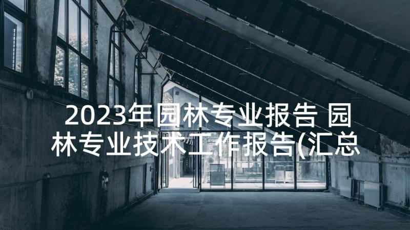 2023年园林专业报告 园林专业技术工作报告(汇总10篇)