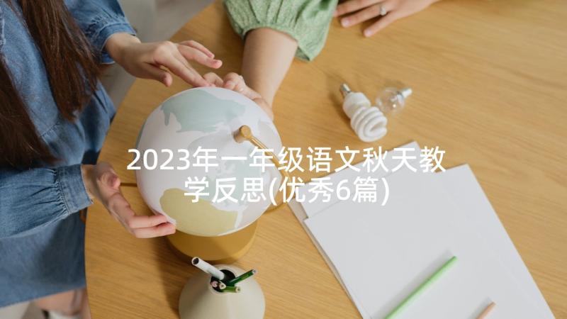 2023年一年级语文秋天教学反思(优秀6篇)