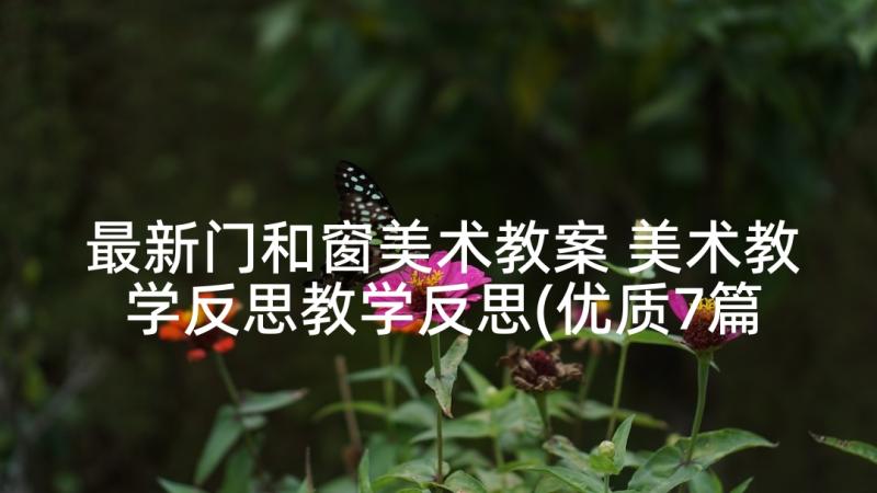 最新门和窗美术教案 美术教学反思教学反思(优质7篇)