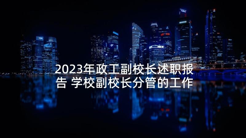 2023年政工副校长述职报告 学校副校长分管的工作述职报告(精选5篇)