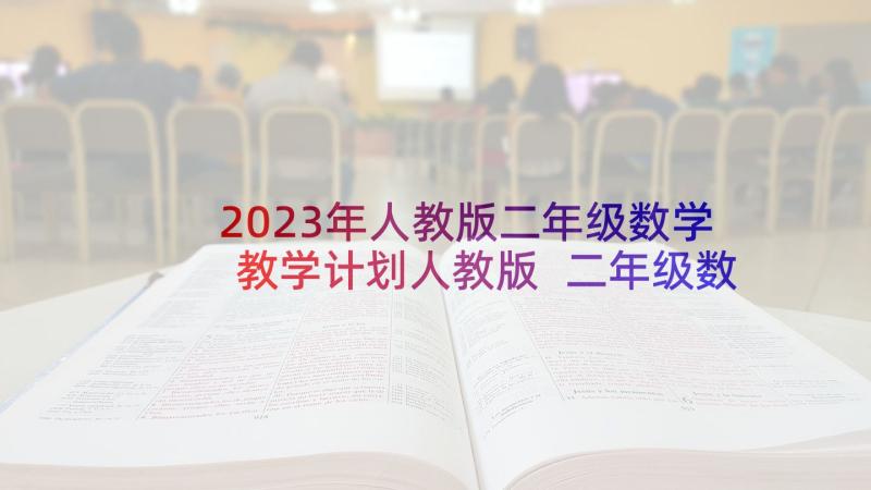 2023年人教版二年级数学教学计划人教版 二年级数学教学计划(优质7篇)