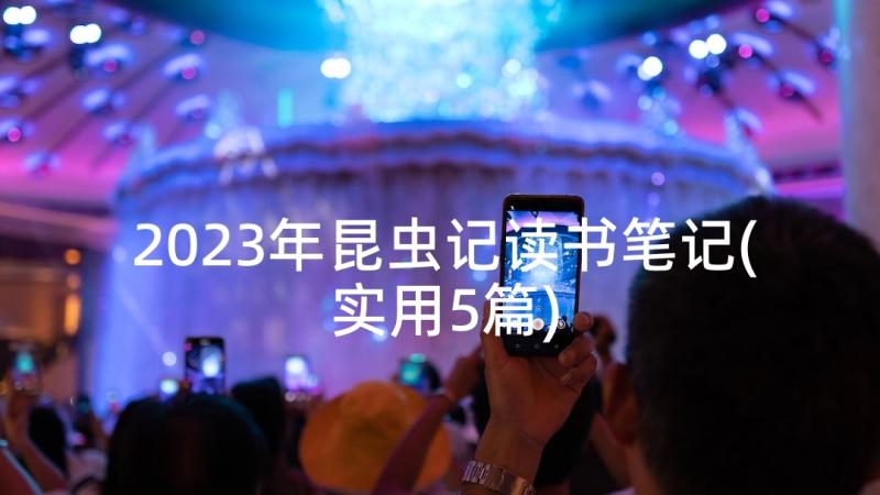 2023年昆虫记读书笔记(实用5篇)