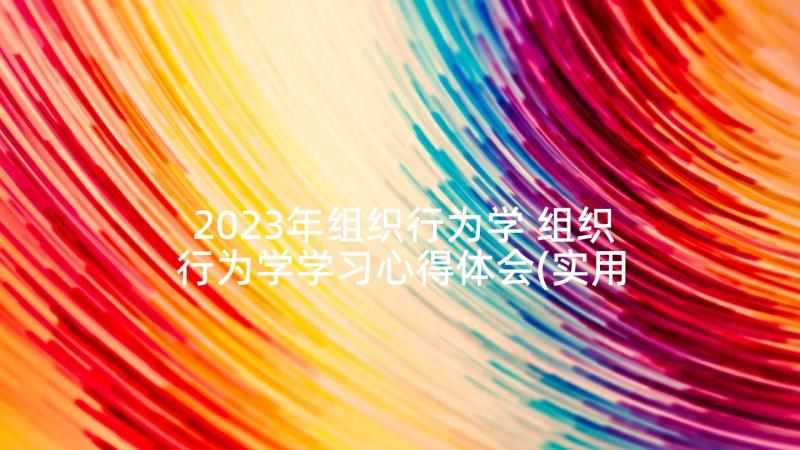 2023年组织行为学 组织行为学学习心得体会(实用5篇)