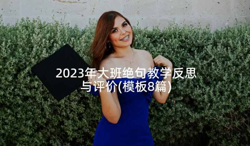 2023年大班绝句教学反思与评价(模板8篇)