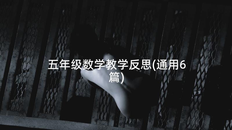 五年级数学教学反思(通用6篇)