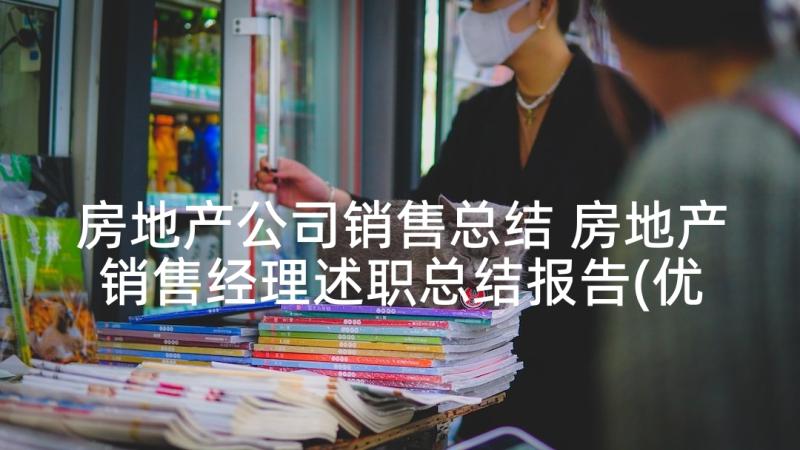 房地产公司销售总结 房地产销售经理述职总结报告(优秀9篇)