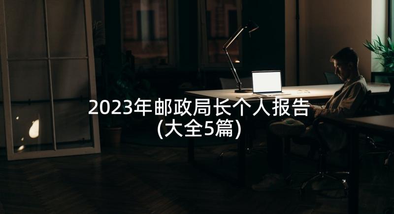 2023年邮政局长个人报告(大全5篇)