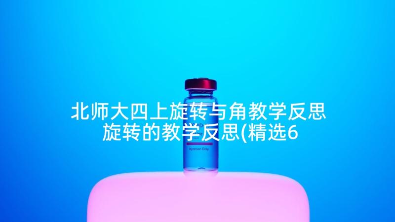 北师大四上旋转与角教学反思 旋转的教学反思(精选6篇)