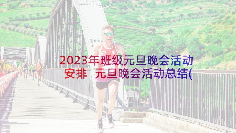 2023年班级元旦晚会活动安排 元旦晚会活动总结(通用6篇)