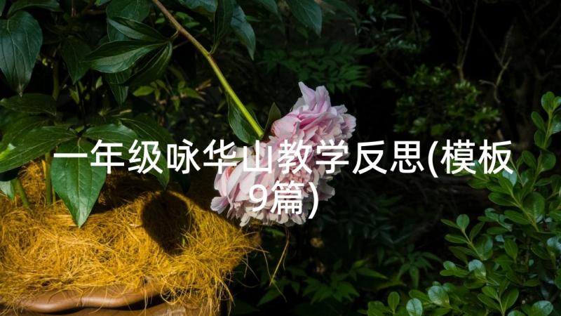 一年级咏华山教学反思(模板9篇)