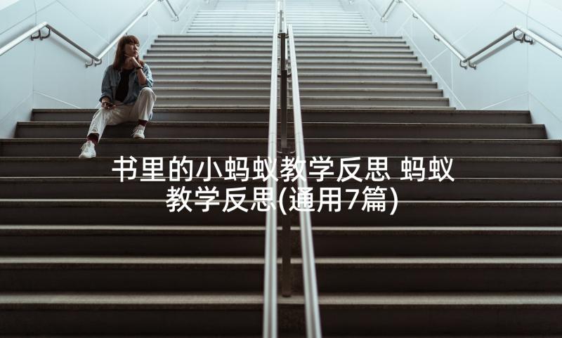 书里的小蚂蚁教学反思 蚂蚁教学反思(通用7篇)