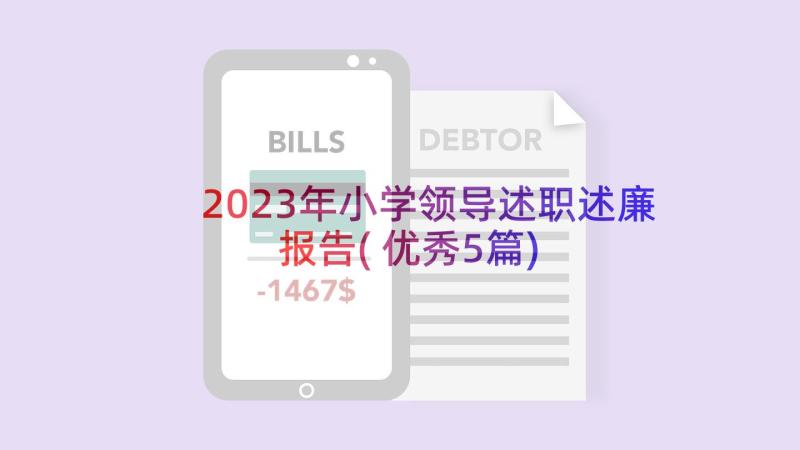 2023年小学领导述职述廉报告(优秀5篇)