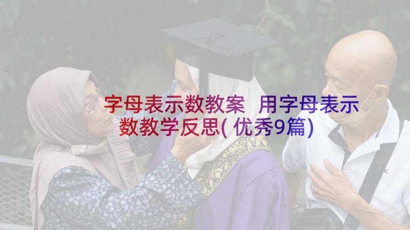 字母表示数教案 用字母表示数教学反思(优秀9篇)